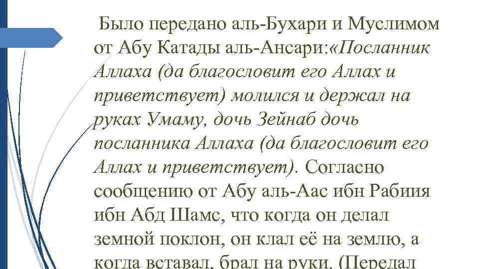 Было передано аль-Бухари и Муслимом от Абу Катады аль-Ансари: «Посланник Аллаха (да благословит его