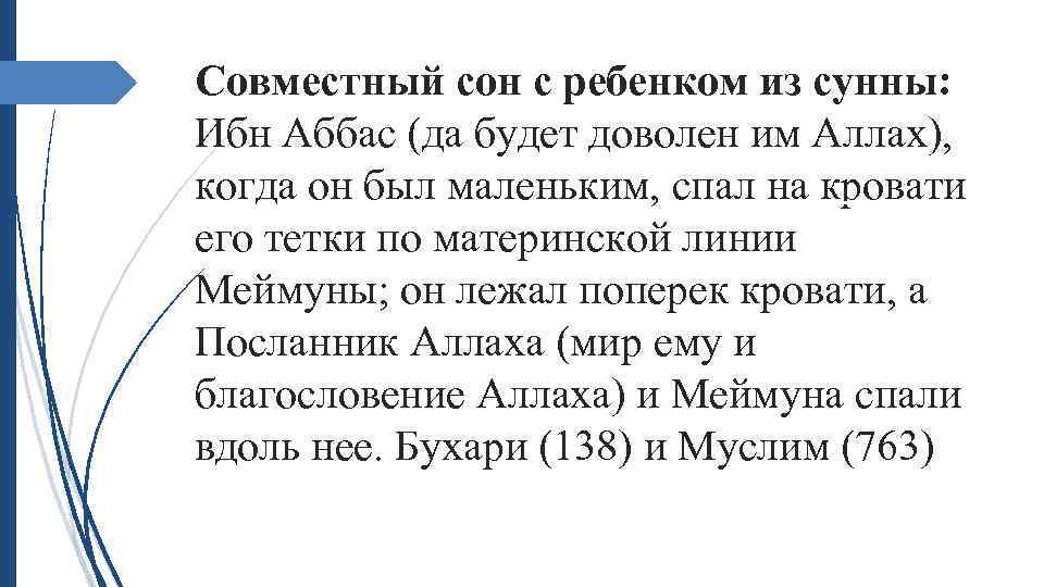 Совместный сон с ребенком из сунны: Ибн Аббас (да будет доволен им Аллах), когда