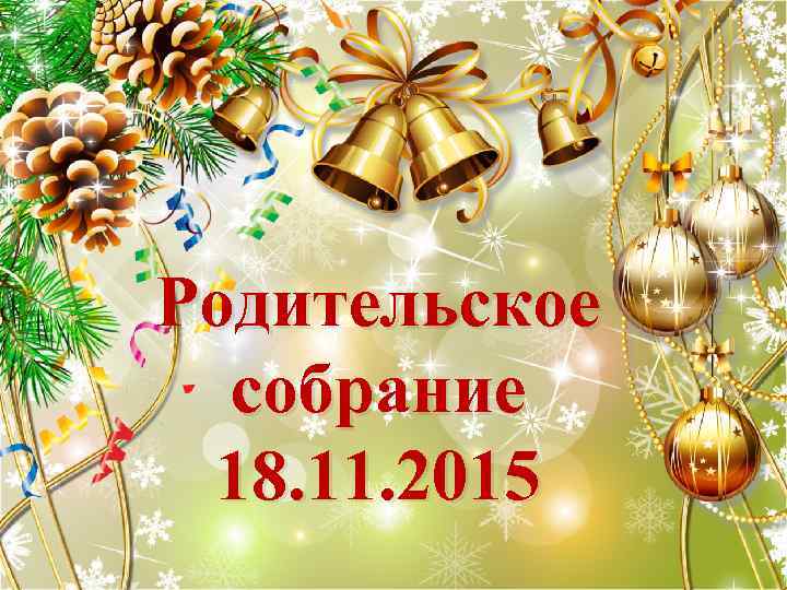 Родительское собрание 18. 11. 2015 