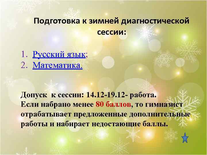 Подготовка к зимней диагностической сессии: 1. Русский язык; 2. Математика. Допуск к сессии: 14.