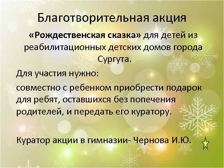 Благотворительная акция «Рождественская сказка» для детей из реабилитационных детских домов города Сургута. Для участия