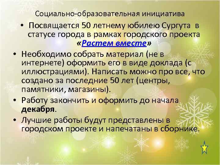 Социально-образовательная инициатива • Посвящается 50 летнему юбилею Сургута в статусе города в рамках городского