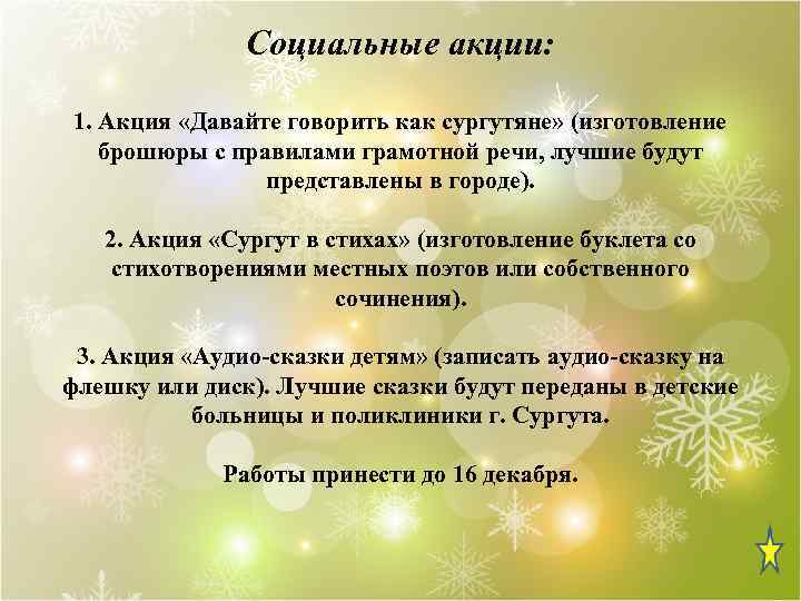 Социальные акции: 1. Акция «Давайте говорить как сургутяне» (изготовление брошюры с правилами грамотной речи,