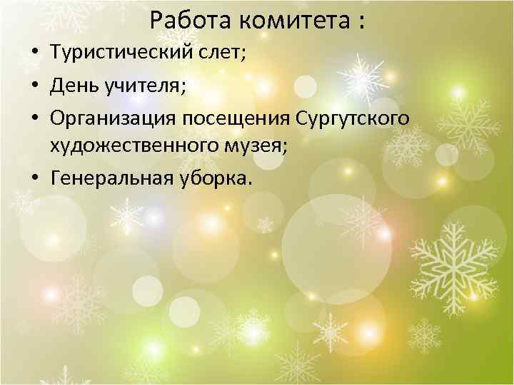 Работа комитета : • Туристический слет; • День учителя; • Организация посещения Сургутского художественного