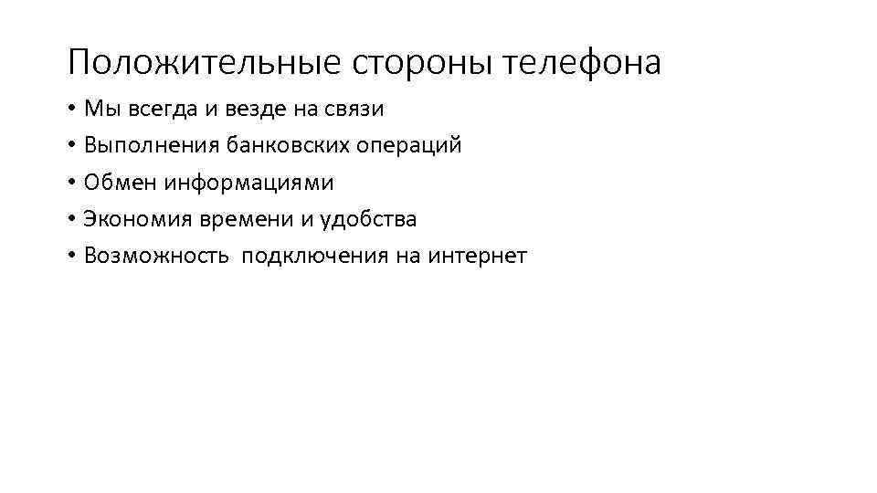 Положительные стороны телефона • Мы всегда и везде на связи • Выполнения банковских операций