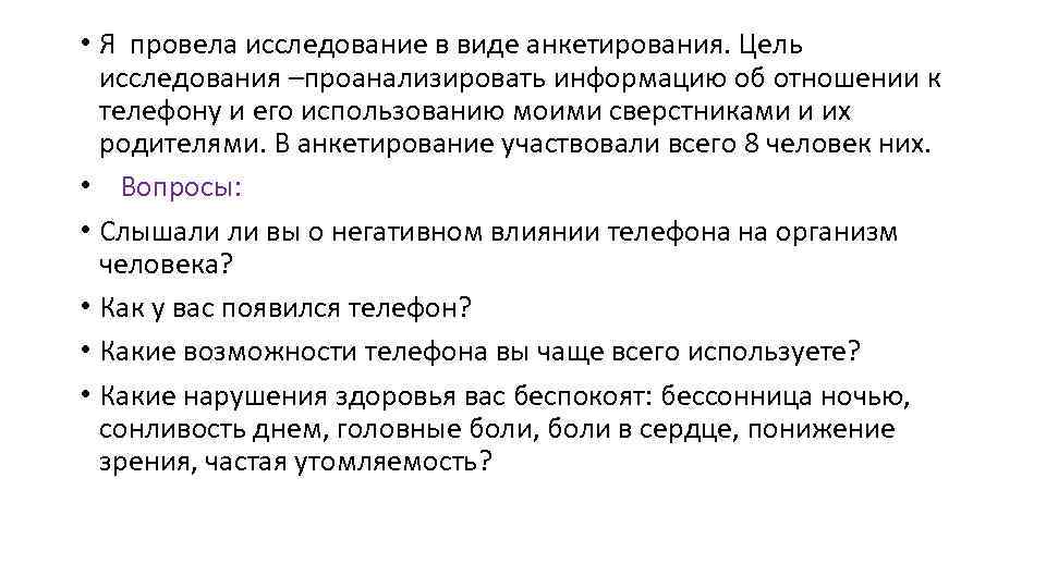  • Я провела исследование в виде анкетирования. Цель исследования –проанализировать информацию об отношении