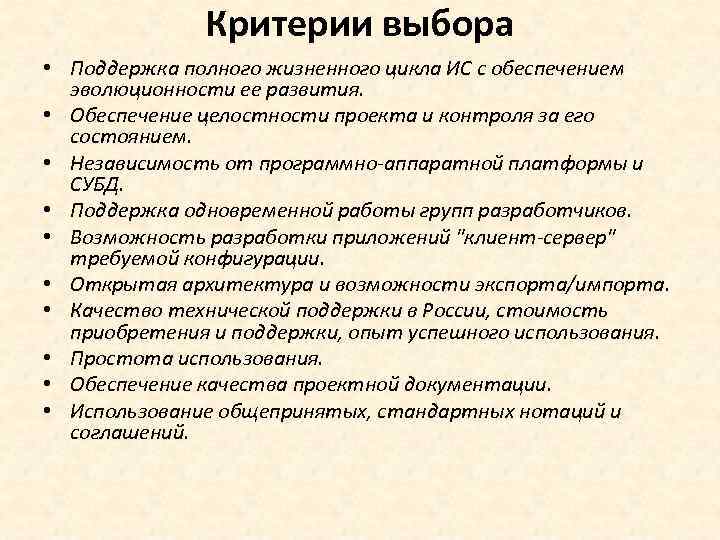 Критерии выбора • Поддержка полного жизненного цикла ИС с обеспечением эволюционности ее развития. •