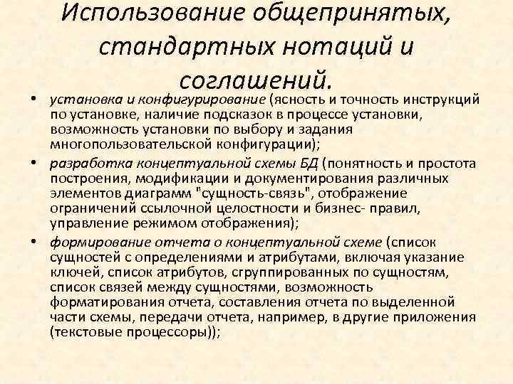 Использование общепринятых, стандартных нотаций и соглашений. • установка и конфигурирование (ясность и точность инструкций