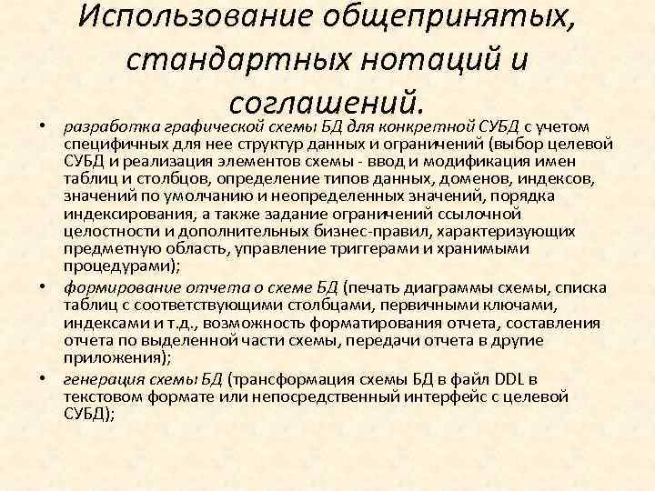  • Использование общепринятых, стандартных нотаций и соглашений. СУБД с учетом разработка графической схемы