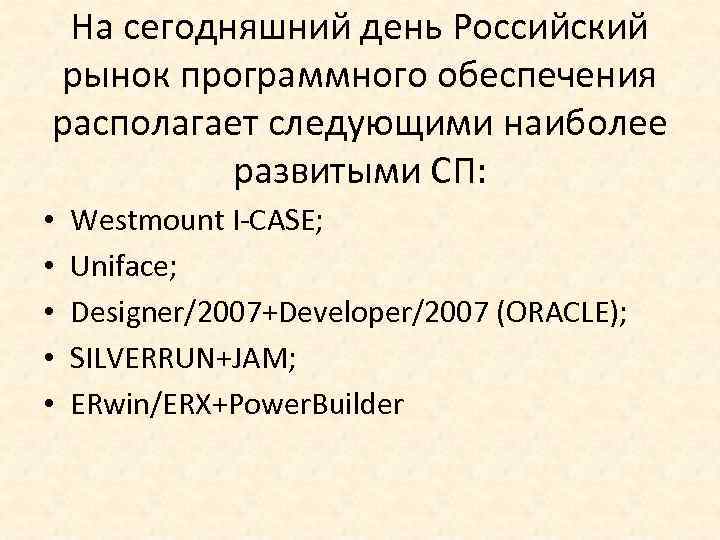На сегодняшний день Российский рынок программного обеспечения располагает следующими наиболее развитыми СП: • •