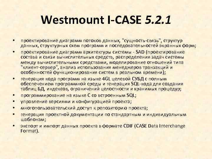 Westmount I-CASE 5. 2. 1 • • проектирование диаграмм потоков данных, "сущность-связь", структур данных,