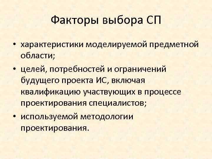 Факторы выбора СП • характеристики моделируемой предметной области; • целей, потребностей и ограничений будущего