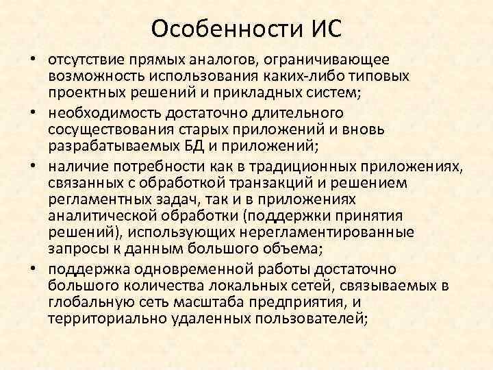 Особенности ИС • отсутствие прямых аналогов, ограничивающее возможность использования каких-либо типовых проектных решений и