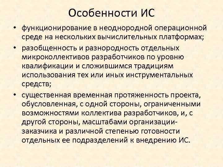 Особенности ИС • функционирование в неоднородной операционной среде на нескольких вычислительных платформах; • разобщенность