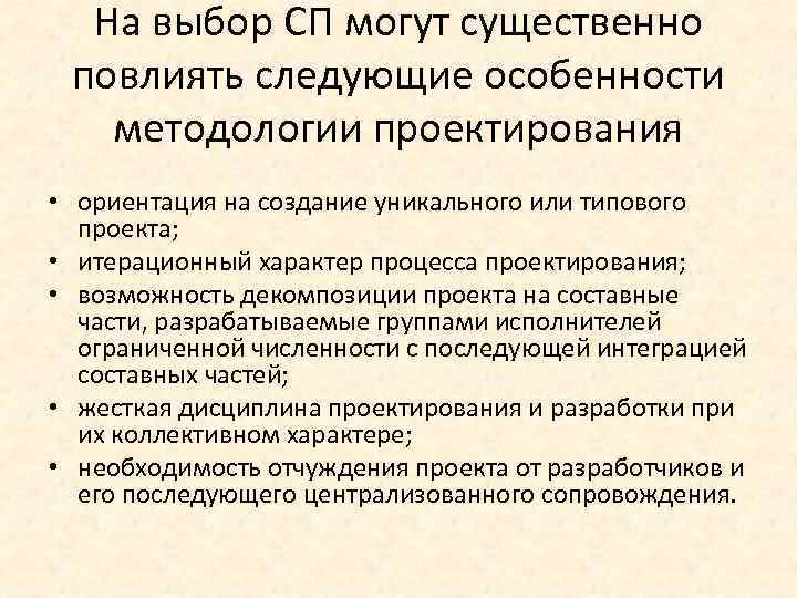 На выбор СП могут существенно повлиять следующие особенности методологии проектирования • ориентация на создание