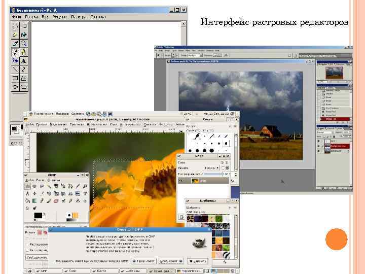 Интерфейс растровых редакторов 