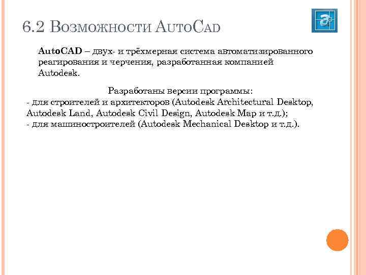 6. 2 ВОЗМОЖНОСТИ AUTOCAD Auto. CAD – двух- и трёхмерная система автоматизированного реагирования и