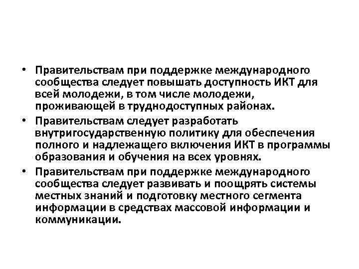  • Правительствам при поддержке международного сообщества следует повышать доступность ИКТ для всей молодежи,