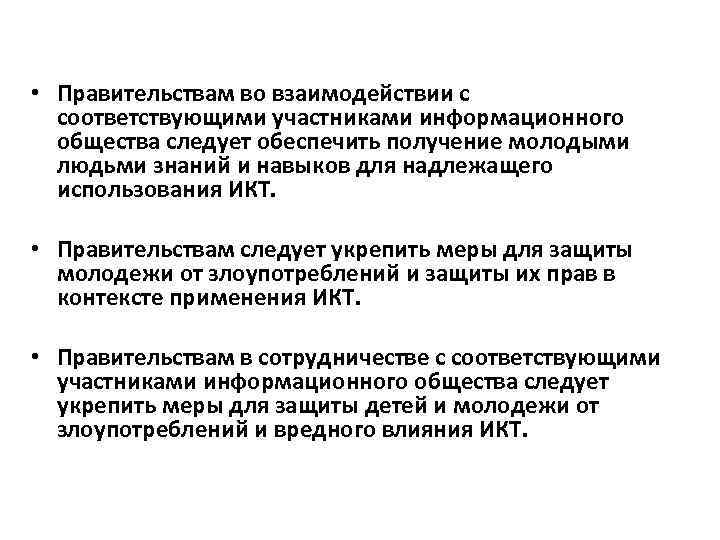  • Правительствам во взаимодействии с соответствующими участниками информационного общества следует обеспечить получение молодыми