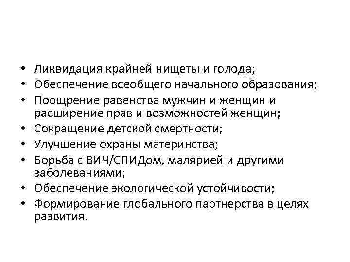  • Ликвидация крайней нищеты и голода; • Обеспечение всеобщего начального образования; • Поощрение