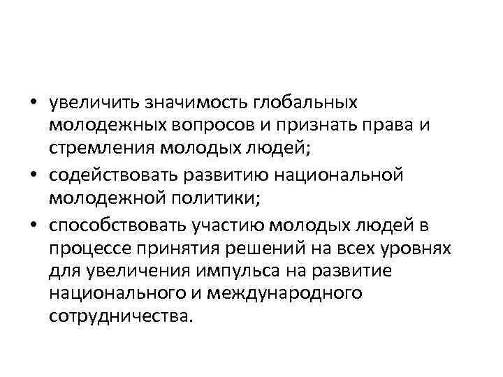  • увеличить значимость глобальных молодежных вопросов и признать права и стремления молодых людей;