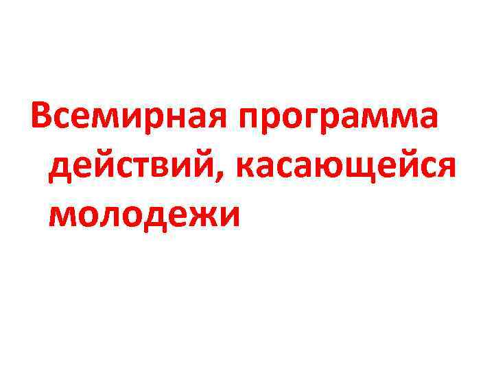 Всемирная программа действий, касающейся молодежи 