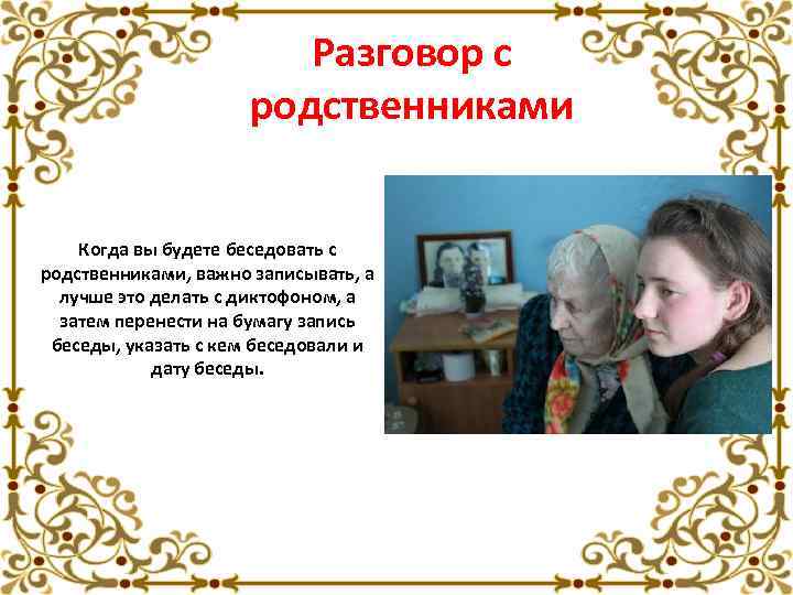 Разговор с родственниками Когда вы будете беседовать с родственниками, важно записывать, а лучше это