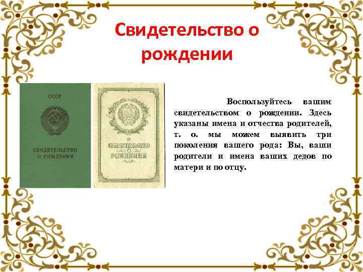 Свидетельство о рождении Воспользуйтесь вашим свидетельством о рождении. Здесь указаны имена и отчества родителей,