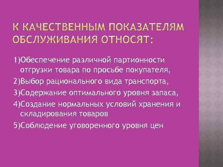 1)Обеспечение различной партионности отгрузки товара по просьбе покупателя, 2)Выбор рационального вида транспорта, 3)Содержание оптимального