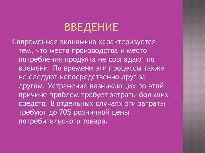 Современная экономика характеризуется тем, что место производства и место потребления продукта не совпадают по