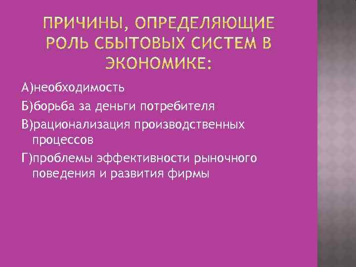 А)необходимость Б)борьба за деньги потребителя В)рационализация производственных процессов Г)проблемы эффективности рыночного поведения и развития