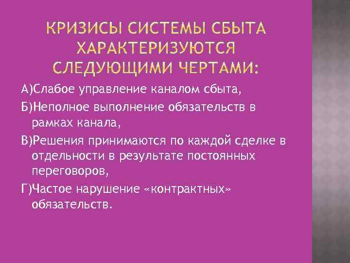 А)Слабое управление каналом сбыта, Б)Неполное выполнение обязательств в рамках канала, В)Решения принимаются по каждой