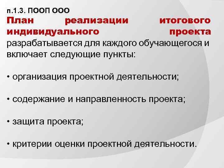 п. 1. 3. ПООП ООО План реализации итогового индивидуального проекта разрабатывается для каждого обучающегося