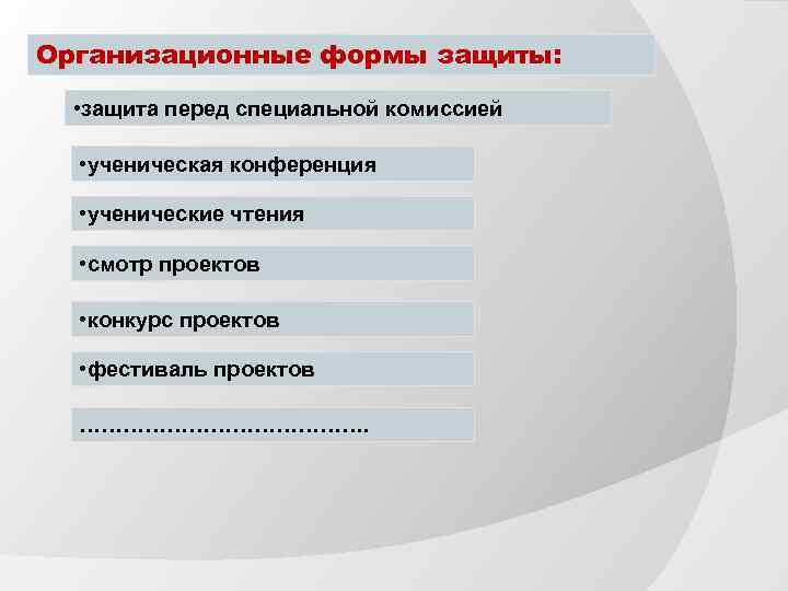 Организационные формы защиты: • защита перед специальной комиссией • ученическая конференция • ученические чтения