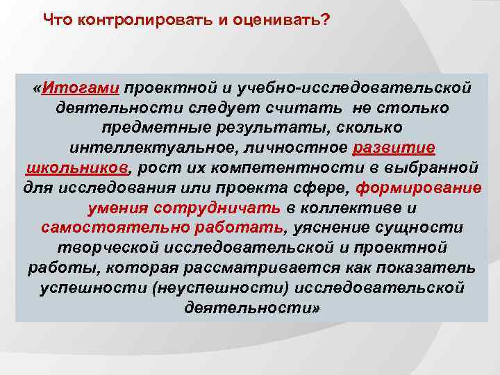 Что контролировать и оценивать? «Итогами проектной и учебно-исследовательской деятельности следует считать не столько предметные