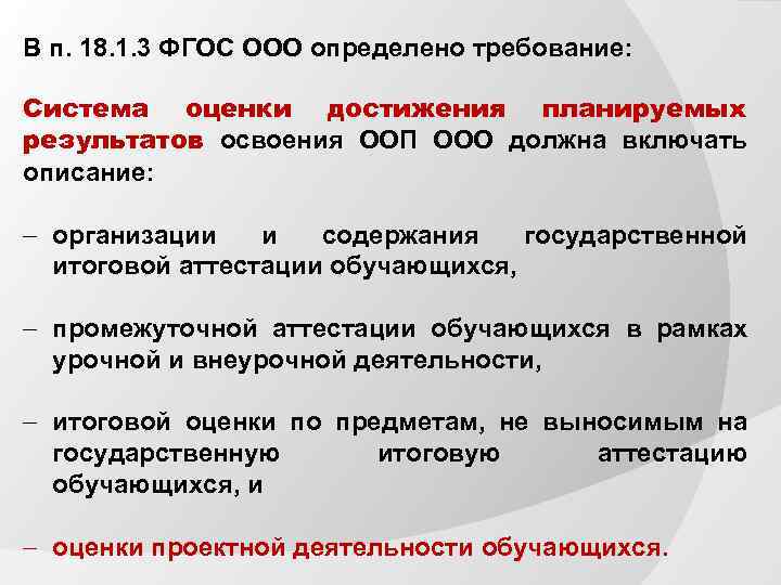 В п. 18. 1. 3 ФГОС ООО определено требование: Система оценки достижения планируемых результатов