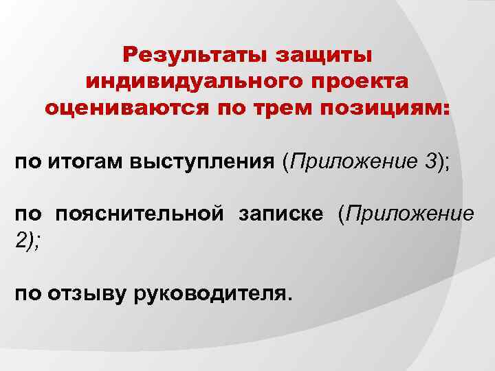 Результаты защиты индивидуального проекта оцениваются по трем позициям: по итогам выступления (Приложение 3); по