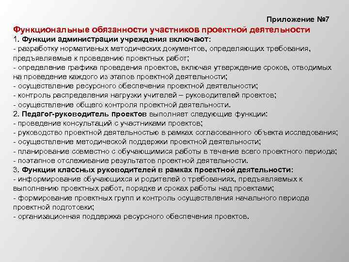  Приложение № 7 Функциональные обязанности участников проектной деятельности 1. Функции администрации учреждения включают: