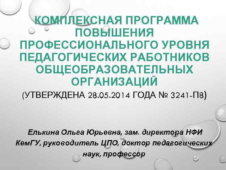 КОМПЛЕКСНАЯ ПРОГРАММА ПОВЫШЕНИЯ ПРОФЕССИОНАЛЬНОГО УРОВНЯ ПЕДАГОГИЧЕСКИХ РАБОТНИКОВ ОБЩЕОБРАЗОВАТЕЛЬНЫХ ОРГАНИЗАЦИЙ (УТВЕРЖДЕНА 28. 05. 2014 ГОДА