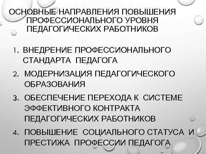 ОСНОВНЫЕ НАПРАВЛЕНИЯ ПОВЫШЕНИЯ ПРОФЕССИОНАЛЬНОГО УРОВНЯ ПЕДАГОГИЧЕСКИХ РАБОТНИКОВ 1. ВНЕДРЕНИЕ ПРОФЕССИОНАЛЬНОГО СТАНДАРТА ПЕДАГОГА 2. МОДЕРНИЗАЦИЯ