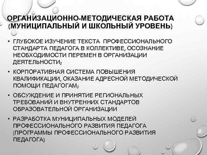 ОРГАНИЗАЦИОННО-МЕТОДИЧЕСКАЯ РАБОТА (МУНИЦИПАЛЬНЫЙ И ШКОЛЬНЫЙ УРОВЕНЬ) • ГЛУБОКОЕ ИЗУЧЕНИЕ ТЕКСТА ПРОФЕССИОНАЛЬНОГО СТАНДАРТА ПЕДАГОГА В