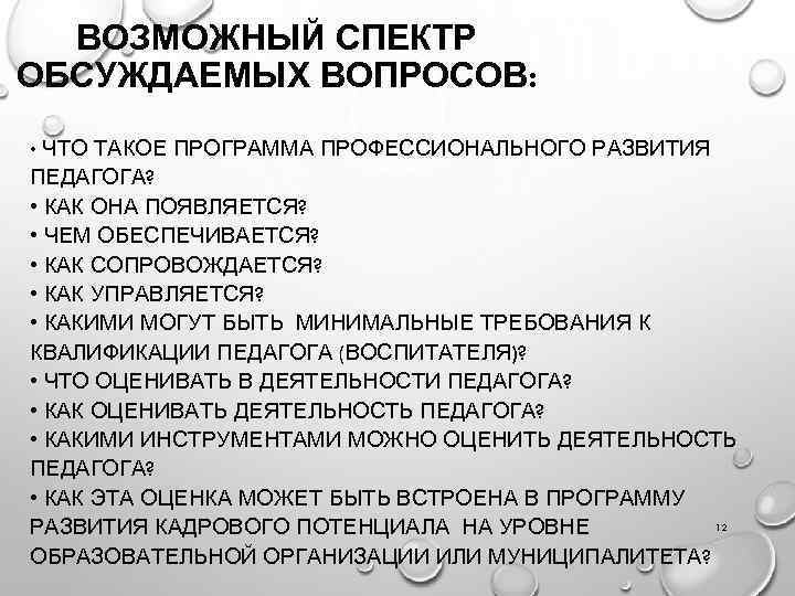 ВОЗМОЖНЫЙ СПЕКТР ОБСУЖДАЕМЫХ ВОПРОСОВ: • ЧТО ТАКОЕ ПРОГРАММА ПРОФЕССИОНАЛЬНОГО РАЗВИТИЯ ПЕДАГОГА? • КАК ОНА