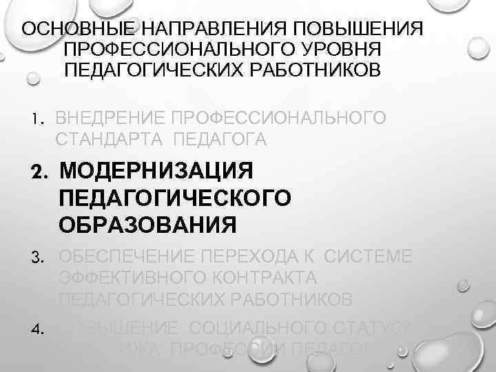 ОСНОВНЫЕ НАПРАВЛЕНИЯ ПОВЫШЕНИЯ ПРОФЕССИОНАЛЬНОГО УРОВНЯ ПЕДАГОГИЧЕСКИХ РАБОТНИКОВ 1. ВНЕДРЕНИЕ ПРОФЕССИОНАЛЬНОГО СТАНДАРТА ПЕДАГОГА 2. МОДЕРНИЗАЦИЯ