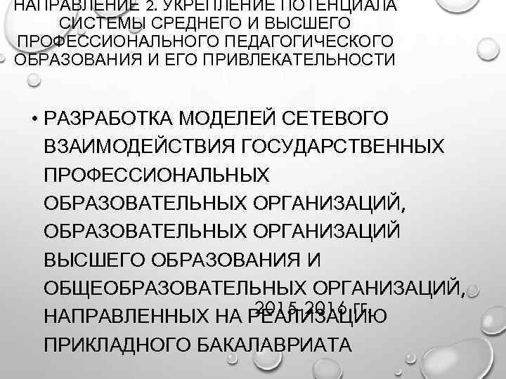 НАПРАВЛЕНИЕ 2. УКРЕПЛЕНИЕ ПОТЕНЦИАЛА СИСТЕМЫ СРЕДНЕГО И ВЫСШЕГО ПРОФЕССИОНАЛЬНОГО ПЕДАГОГИЧЕСКОГО ОБРАЗОВАНИЯ И ЕГО ПРИВЛЕКАТЕЛЬНОСТИ