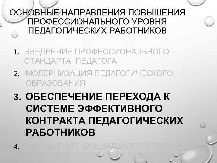 ОСНОВНЫЕ НАПРАВЛЕНИЯ ПОВЫШЕНИЯ ПРОФЕССИОНАЛЬНОГО УРОВНЯ ПЕДАГОГИЧЕСКИХ РАБОТНИКОВ 1. ВНЕДРЕНИЕ ПРОФЕССИОНАЛЬНОГО СТАНДАРТА ПЕДАГОГА 2. МОДЕРНИЗАЦИЯ