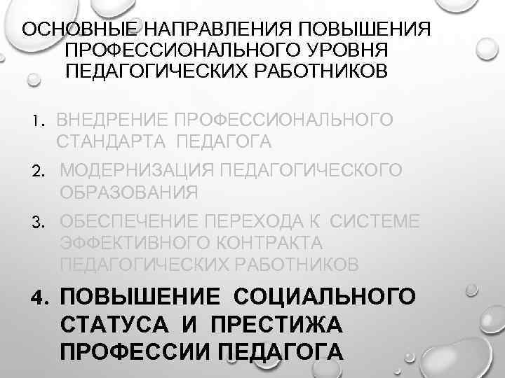 ОСНОВНЫЕ НАПРАВЛЕНИЯ ПОВЫШЕНИЯ ПРОФЕССИОНАЛЬНОГО УРОВНЯ ПЕДАГОГИЧЕСКИХ РАБОТНИКОВ 1. ВНЕДРЕНИЕ ПРОФЕССИОНАЛЬНОГО СТАНДАРТА ПЕДАГОГА 2. МОДЕРНИЗАЦИЯ