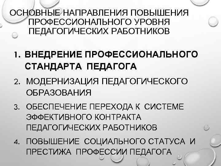 ОСНОВНЫЕ НАПРАВЛЕНИЯ ПОВЫШЕНИЯ ПРОФЕССИОНАЛЬНОГО УРОВНЯ ПЕДАГОГИЧЕСКИХ РАБОТНИКОВ 1. ВНЕДРЕНИЕ ПРОФЕССИОНАЛЬНОГО СТАНДАРТА ПЕДАГОГА 2. МОДЕРНИЗАЦИЯ