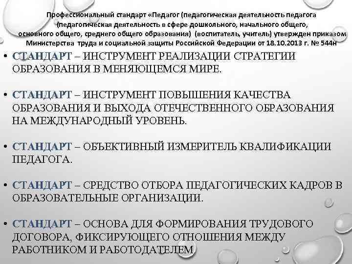 Профессиональный стандарт «Педагог (педагогическая деятельность педагога (педагогическая деятельность в сфере дошкольного, начального общего, основного