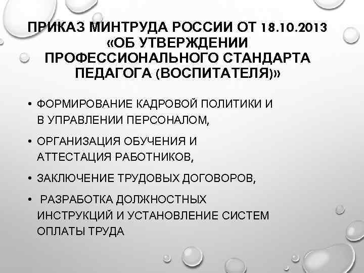 ПРИКАЗ МИНТРУДА РОССИИ ОТ 18. 10. 2013 «ОБ УТВЕРЖДЕНИИ ПРОФЕССИОНАЛЬНОГО СТАНДАРТА ПЕДАГОГА (ВОСПИТАТЕЛЯ)» •