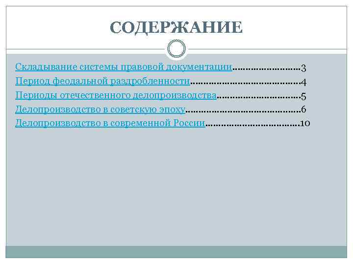 СОДЕРЖАНИЕ Складывание системы правовой документации. . . 3 Период феодальной раздробленности. . . .